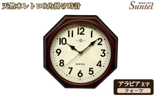 No.1145-01 （アラビア文字）QL713＿A　天然木レトロ8角掛け時計　クォーツ ／ さんてる とけい 時計 掛時計 壁掛け 木製 木製時計 木の時計 おしゃれ オシャレ 可愛い 見やすい リビング 寝室 インテリア 雑貨 家具 神奈川県