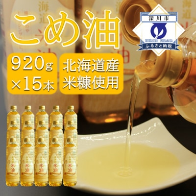 北海道産米糠使用「こめ油」 920g×15本セット【1293954】