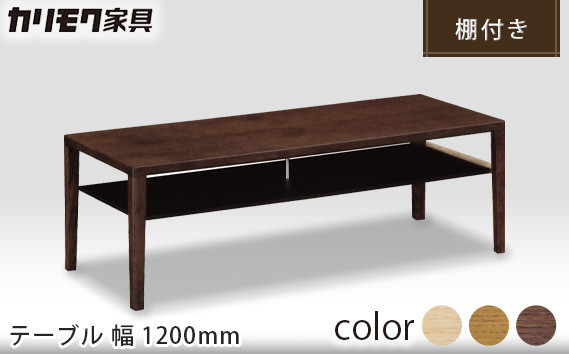 
            【カリモク家具】 テーブル (棚付き) 幅1200mm【TU4450】
          