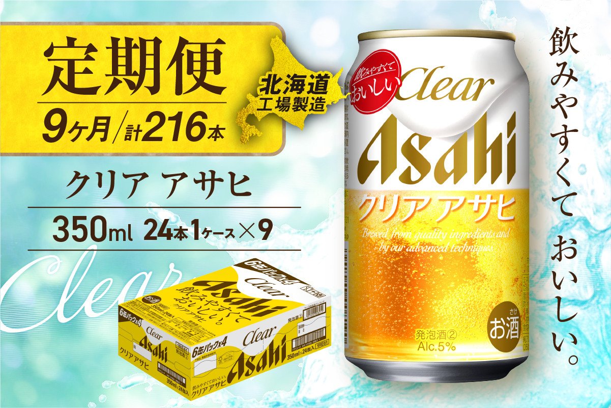 
            【定期便 9ヶ月】クリアアサヒ＜350ml＞24缶 1ケース 北海道工場製造 缶ビール ビール すっきり うまみ 晴れやか 北海道ビール工場製造 ビール定期便 アサヒビール 北海道 札幌市
          