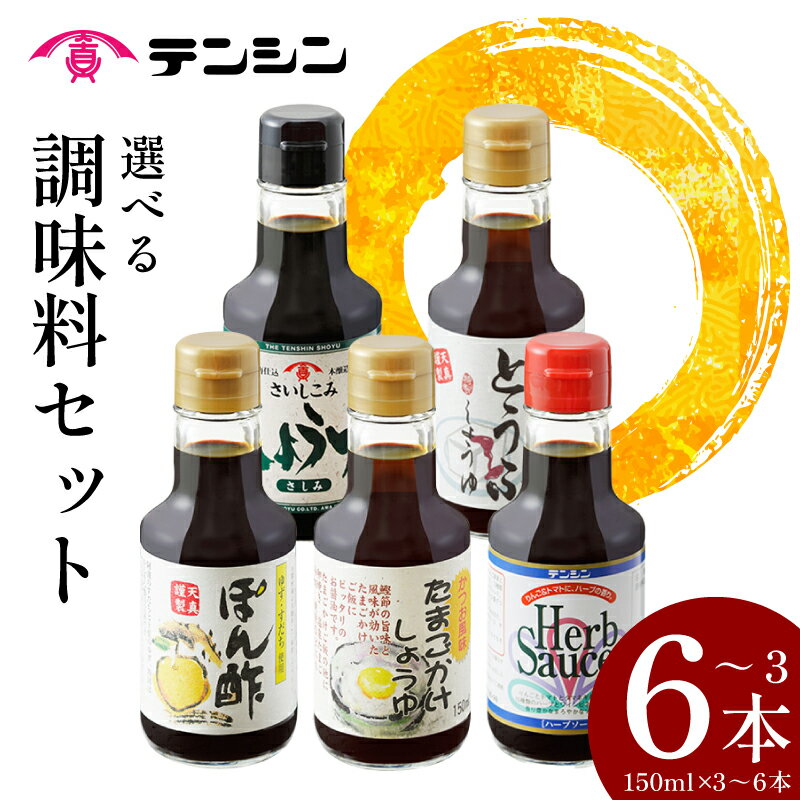 【ふるさと納税】 調味料 150ml セット 3～6本 卵かけ たまごかけ 再仕込 さいしこみ 豆腐 とうふ ポン酢 ぽんず ハーブ ソース しょうゆ 醤油 ソース スパイス ゆず すだち ポン酢 刺身 焼肉 BBQ バーベキュー アウトドア 送料無料 徳島県 三好市 みよし 天真株式会社