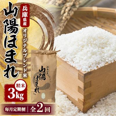 ふるさと納税 養父市 【毎月定期便】兵庫県産 但馬のお米 オリジナルブレンド米　山陽ほまれ 3kg×1全2回