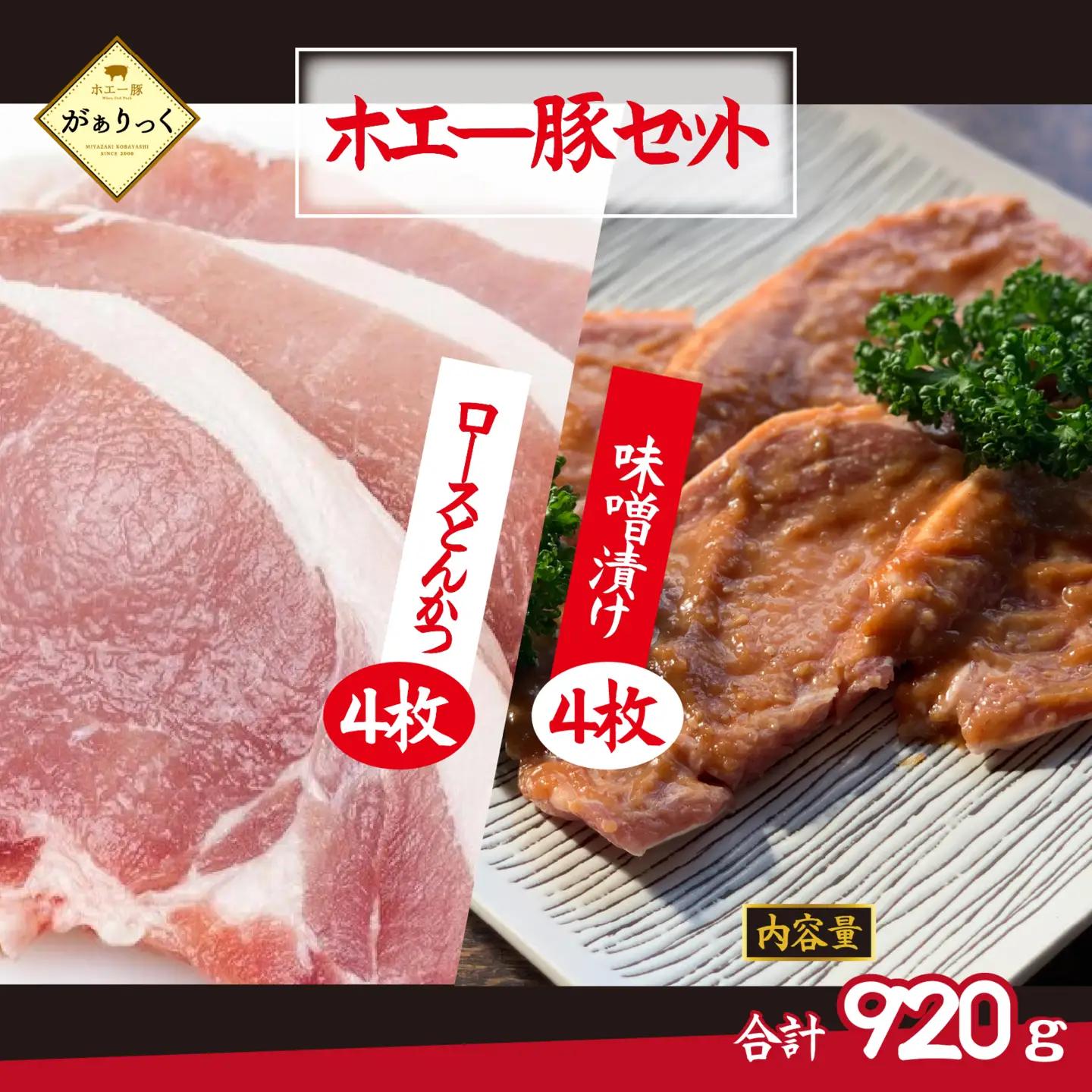 【精肉屋さん直送】ひなた宮崎ホエー豚ロースとんかつと宮崎県産ポーク特製味噌漬けセット 計8枚（豚肉 豚 ロース 味噌漬け みそ トンカツ とんかつ用 小分け）