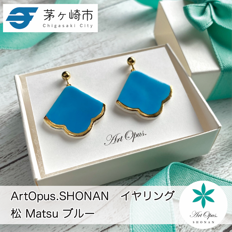 【ふるさと納税】茅ヶ崎市 湘南 陶磁器 ピアス 上品 かわいい レディース ギフト プレゼント 誕生日 母の日 お祝い サマーギフト ゴールド 金 アート アクセサリー Artopus.SHONAN イヤリング 松 ブルー