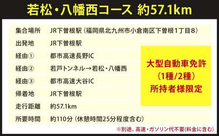 大型バス運転体験 若松・八幡西コース 約57.1km 約110分 体験 運転 バス ドライブ 大型自動車 大型免許 大型 道路 交通 公道 走行 都市高速 チケット