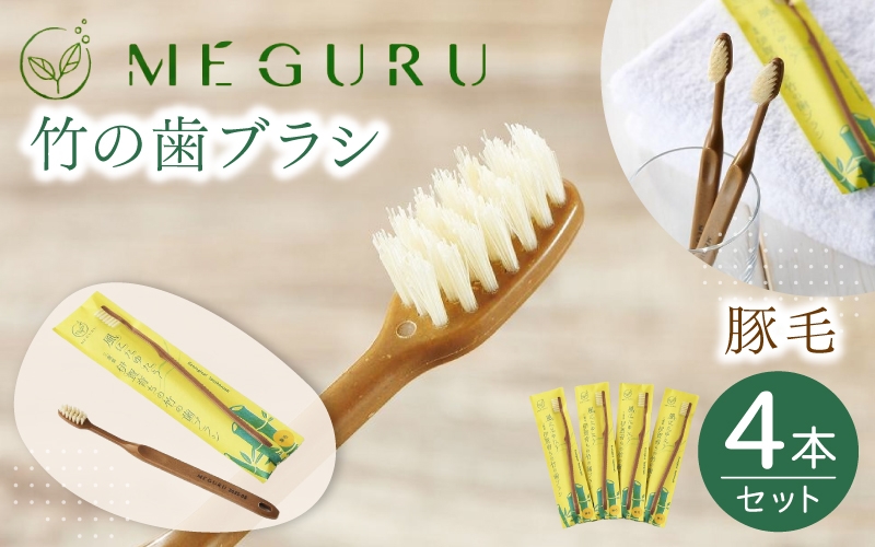 
MEGURU 竹の歯ブラシ 豚毛 4本セット
