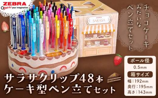 【ゼブラ】ジェルボールペン サラサクリップ48本 ケーキ型ペン立てセット 0.5mm 株式会社ナカダ 《30日以内に出荷予定(土日祝除く)》栃木県 野木町 ペン zebra 文具 文房具 かわいい ペン立て プレゼント ケーキ インテリア デコレーション