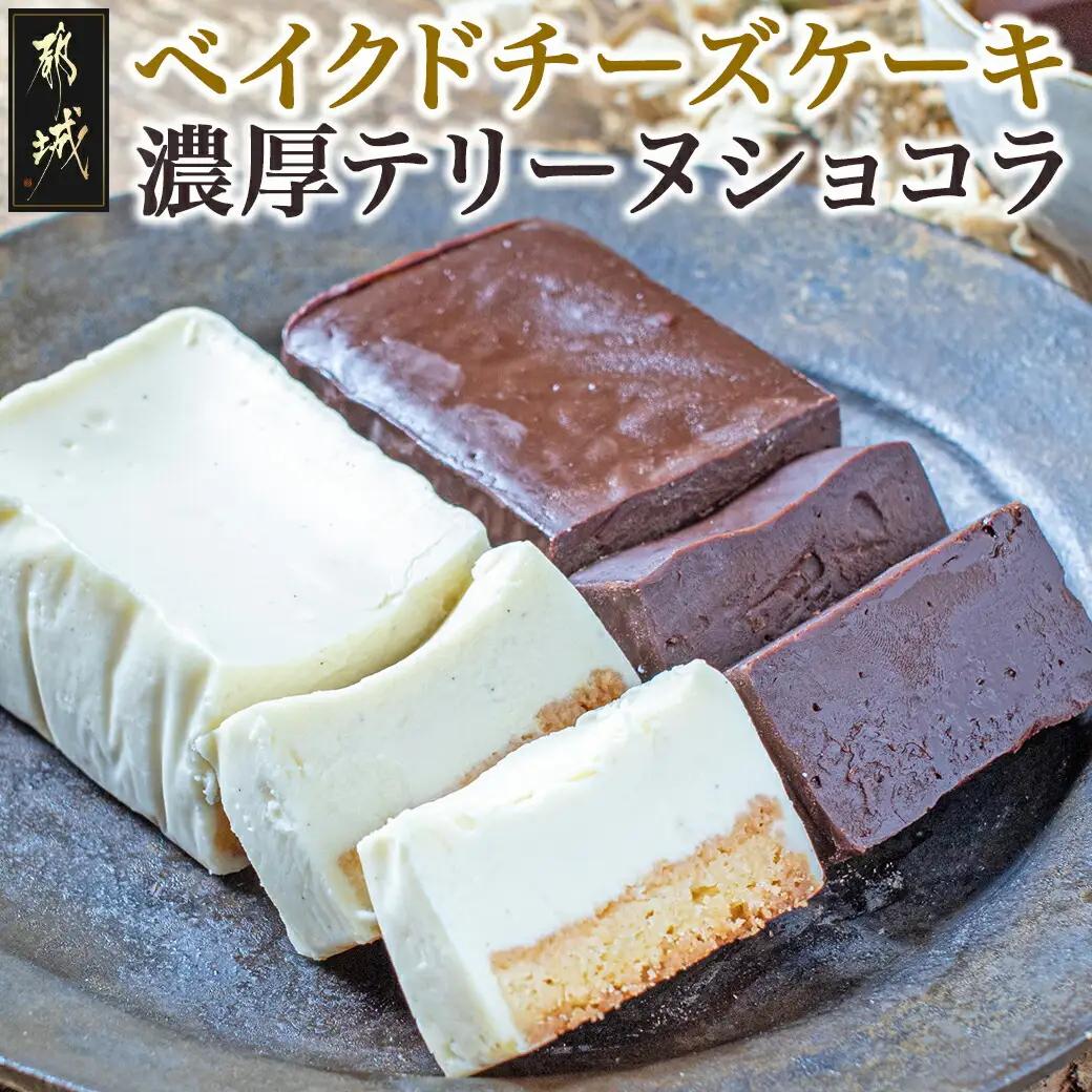 ベイクドチーズケーキ＆濃厚テリーヌショコラセット〔AAJ-C2-003〕_ (都城市) カカオ分72％ チョコレート ヨーグルトの酸味 クリームチーズ 洋菓子 お菓子 スイーツ 四角いケーキ 冷凍 おやつ ショコラケーキ 