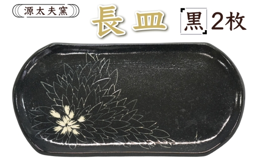 源太夫窯 和食器『長皿』2枚 [黒]｜食器 お皿 源太夫窯 げんだゆうがま 村山恵子 陶芸品 陶芸作品 陶芸 作家 作品 窯元 [0938]