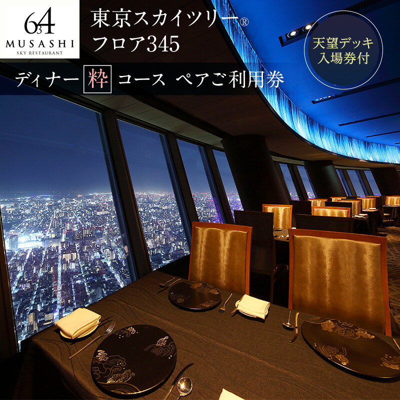 【ふるさと納税】東京スカイツリー ディナー 粋 コース ペアチケット 有効期間6ヶ月 Sky Restaurant 634 スカイツリー 入場券 ペア チケット 食事券 レストラン 東京キュイジーヌ フランス料理 東京 墨田区　お届け：備考欄をご確認ください。