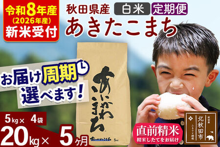 ※R8産 新米予約※ 《定期便5ヶ月》秋田県産 あきたこまち 20kg【白米】(5kg小分け袋) 2026年産 令和8年産 お届け周期調整可能 隔月に調整OK お米 藤岡農産