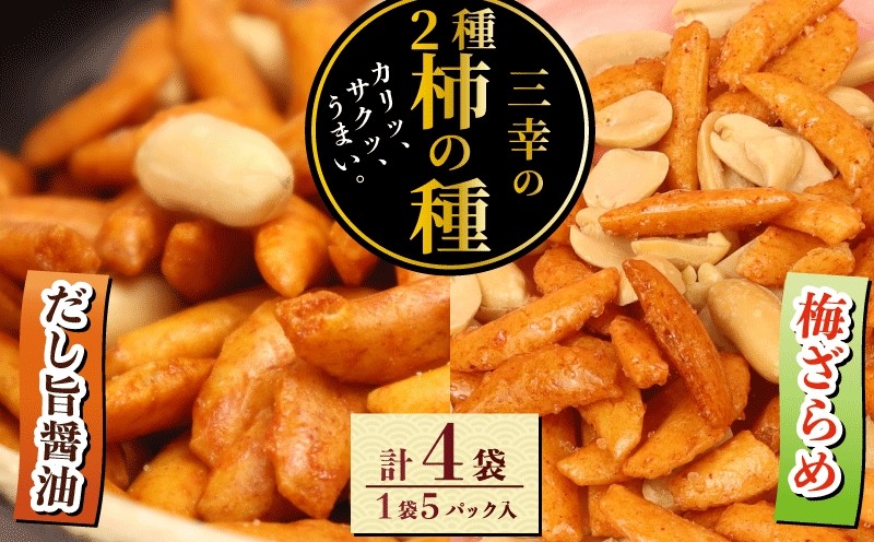
                  柿の種 だし旨醤油 梅ざらめ 4袋 各2袋 お菓子 せんべい 醤油 出汁 梅 梅干し おつまみ 煎餅 お土産 名物 特産品 甘辛 和菓子 スナック 米菓 おやつ おかし 日本のお菓子 濃厚 ギフト プレゼント 贈答用 お取り寄せ 産地直送 三幸製菓 新潟県 新発田市 miyuki010
                