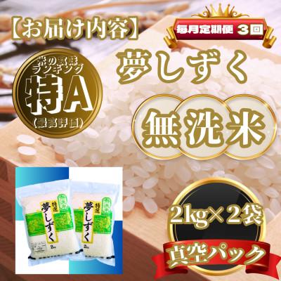 ふるさと納税 基山町 【毎月定期便】【無洗米】夢しずく2kg×2袋(真空パック)(基山町)全3回 |  | 03