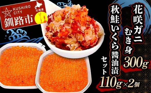 
            花咲ガニむき身300g 秋鮭いくら醬油漬110g×2個 セット かに カニ 花咲ガニ 花咲蟹 蟹 剥き身 海鮮 むき身 ボイル かに丼 いくら 魚介類 魚介 海鮮  F4F-5625
          