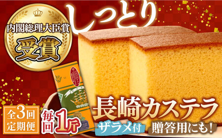 【3回定期便】特製長崎カステラ1斤（約600g） [SAW010] カステラ