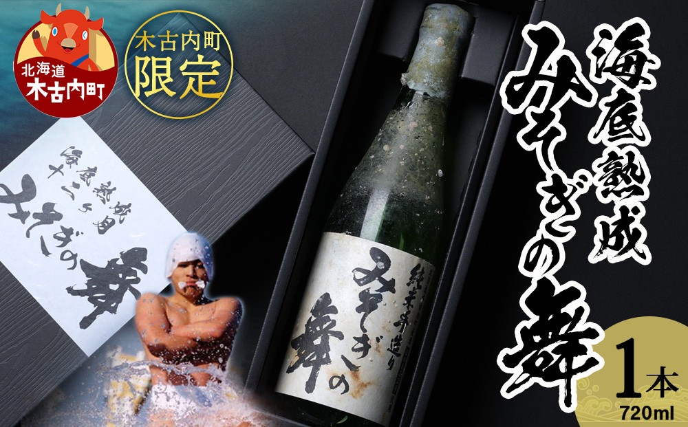 
                  海底熟成『木古内町限定酒 純米酒 みそぎの舞』　720ml　1本
                