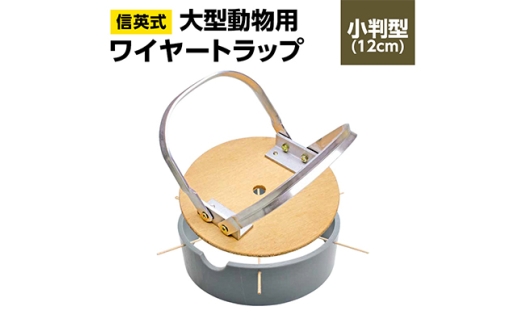 信英式ワイヤートラップ　小判型(12cm)＜塩ビ式＞_塩ビ式 スチール式 アルミ式 小型 動物用 罠 狩猟用品 農業用具 長野県 飯島町【1592338】