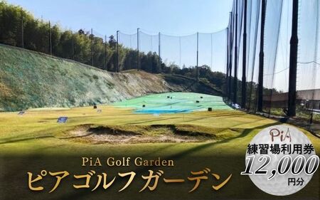 ゴルフ ピアゴルフガーデン　練習場利用券12000円分【piag0001-3】