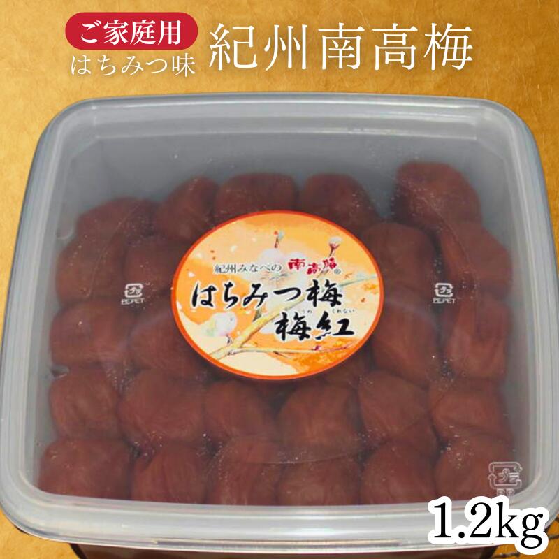 【ふるさと納税】 紀州南高梅 はちみつ梅 1.2kg（家庭用）｜まろやか塩分8％