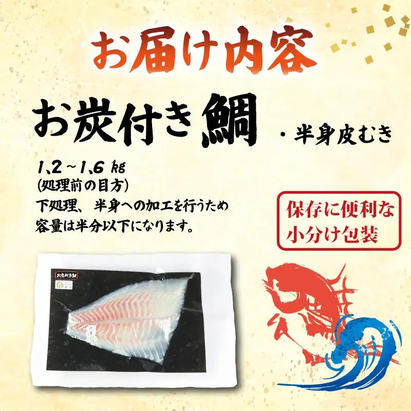 (冷蔵）お炭付き鯛　半身　皮なし
