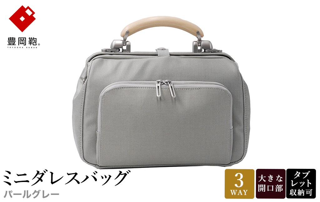 豊岡鞄 ミニダレスバッグ パールグレー 3701 / 足立 ダレスバッグ コンパクト 3WAY 手提げ リュック ショルダーバッグ iPad タブレット 収納 高級 おしゃれ シンプル デザイン バッグ かばん カバン 鞄