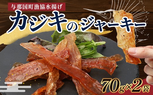 
                  与那国島産 カジキのジャーキー（70g）×2個 G008 │ 沖縄県 与那国町 与那国島 カジキ 魚 ジャーキー フィッシュジャーキー おつまみ 酒のお供 旅のお供 おやつ 珍味
                