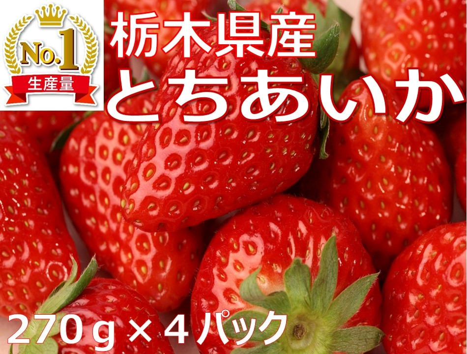 
売り切れ【先行予約】【数量限定】≪いちご≫【とちあいか】270ｇ×4パック
※2022年12月下旬～2023年2月下旬頃に順次発送予定
≪苺 イチゴ ストロベリー 手作りスイーツ フルーツ 果物 プレゼント ギフト とちぎ 産地直送 ご褒美≫
