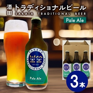SA2992　【酒田トラディショナルビール】 クラフトビール Pale Ale　330ml×3本