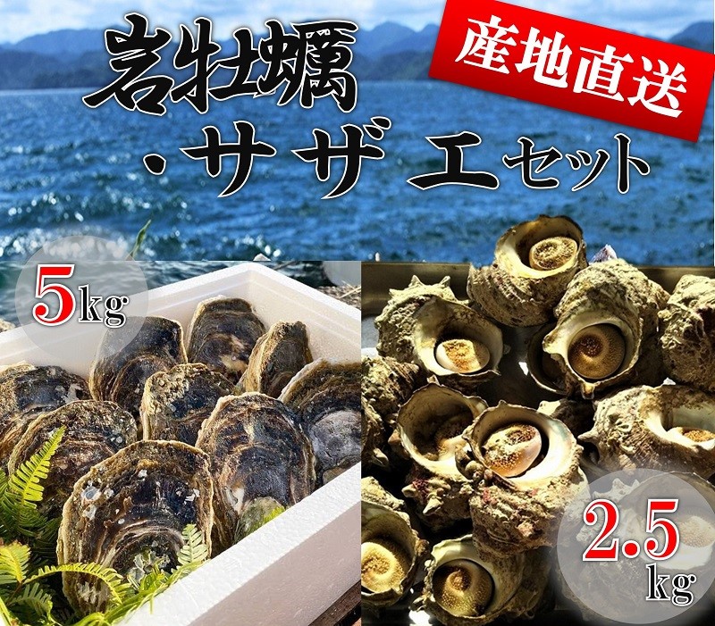 (1336)牡蠣 カキ 岩ガキ 岩がき 岩牡蠣 岩カキ さざえ 栄螺 サザエ セット 海のミルク 濃厚 クリーミー 夏バテ防止　5kg　冷凍 焼き 蒸し 加熱