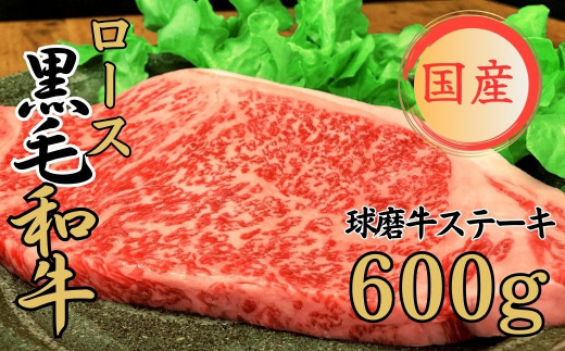 球磨牛 くまもと黒毛和牛ロースステーキ 600g(200g×3枚)