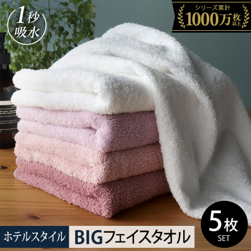 【スピード発送】ヒオリエ ホテルタオル ビッグフェイスタオル 5枚 ピンク系【タオル 泉州タオル 吸水 普段使い 無地 シンプル 日用品 ふわふわ ふかふか 家族 たおる 一人暮らし】 099H1908-1