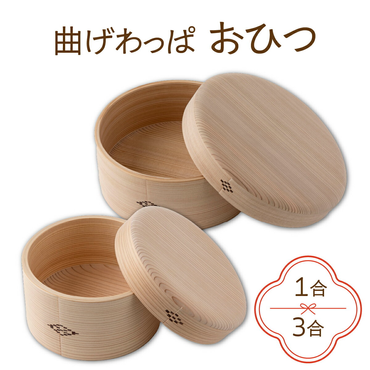 【ふるさと納税】【大館曲げわっぱ】【選べるサイズ】曲げわっぱ おひつ 1合or3合 【650P6002】【1000P6002】曲げわっぱ 大館 伝統工芸品 職人 軽量 贈答品 ギフト プレゼント 日本製 made in Japan 秋田杉 木 シンプル 贈り物 記念日 誕生日 祝い 東北 秋田