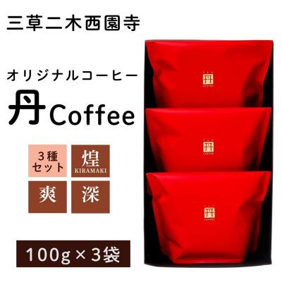 ふるさと納税 小松市 オリジナルコーヒー丹coffee 3種セット(100g×3袋) 珈琲 三草二木西圓寺