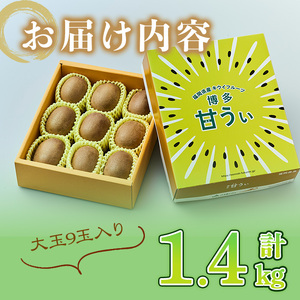 ＜先行予約受付中！2026年11月上旬～11月下旬に順次発送予定＞福岡県ブランド キウイフルーツ 博多 甘うぃ 化粧箱入り (約計1.4kg：大玉9玉) キュウイ あまうぃ フルーツ 果物 くだもの 