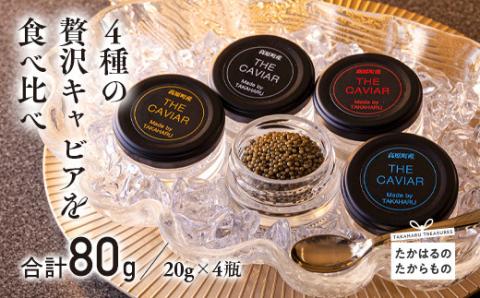 《THE・CAVIAR》ザ・キャビア4種食べ比べセット(合計80g) バエリ・オシェトラ・スターレット・ホワイトスタージョン詰め合わせ [高級 国産 日本産 ギフト 贈答 贈り物 プレゼント お中元 化粧箱入り BAERII/OSETRA/STERLET/WHITE STURGEON] TF0551-P00066