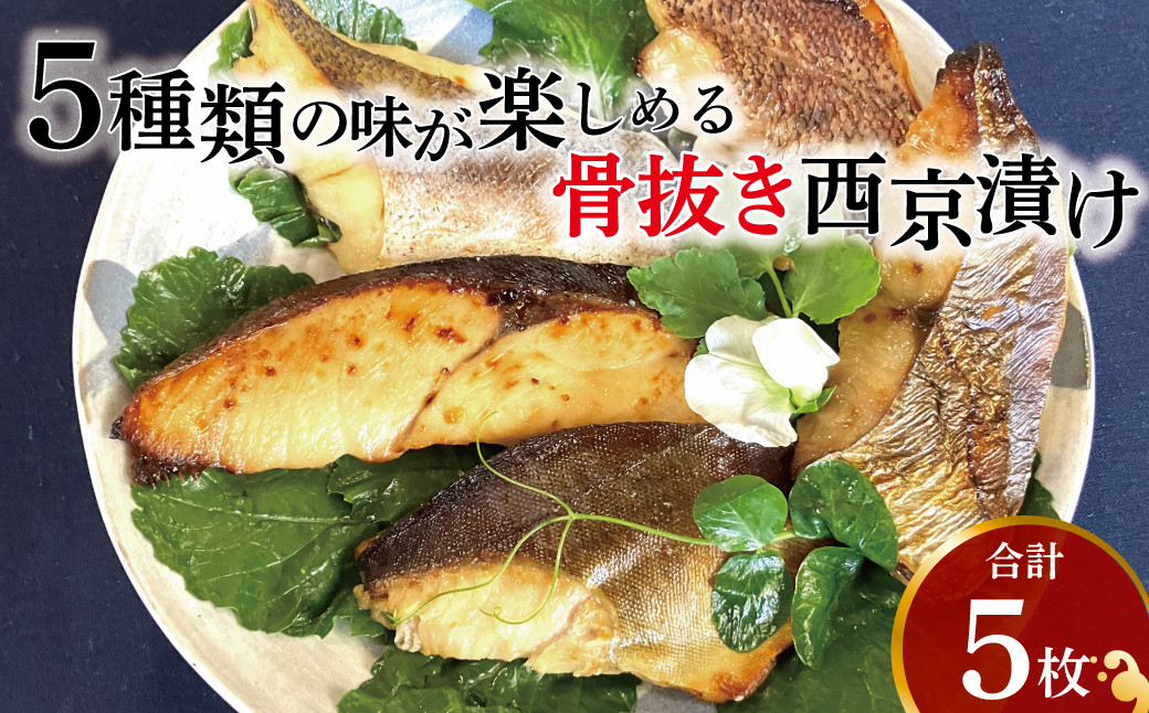 
            骨抜き西京漬け ミックス優花
          