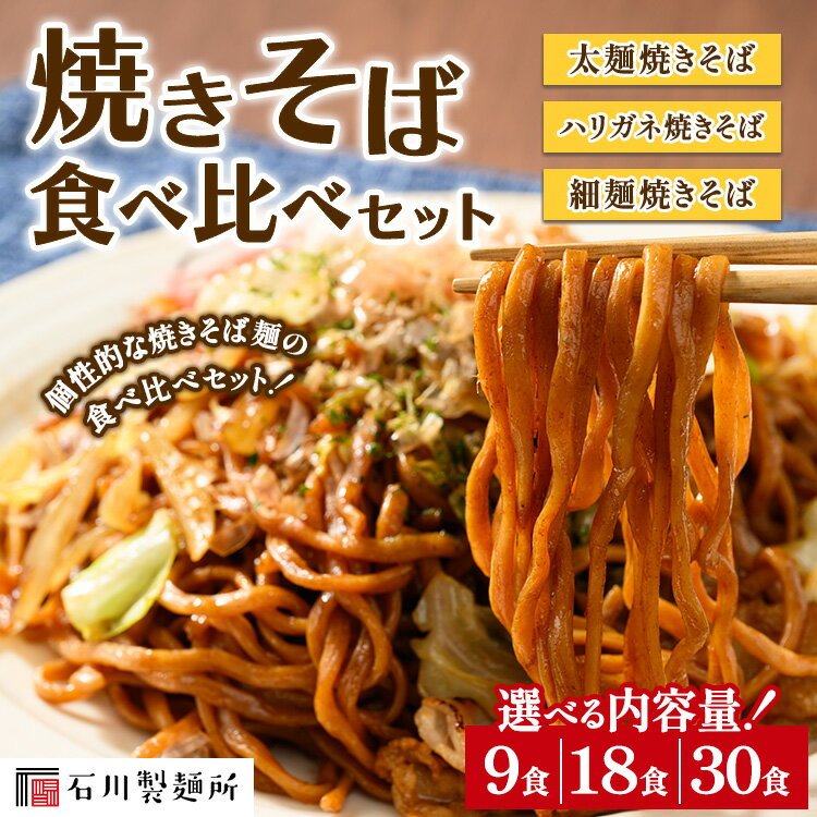 【ふるさと納税】【選べる容量】焼きそば食べ比べセット9食・18食・30食 ※離島への配送不可