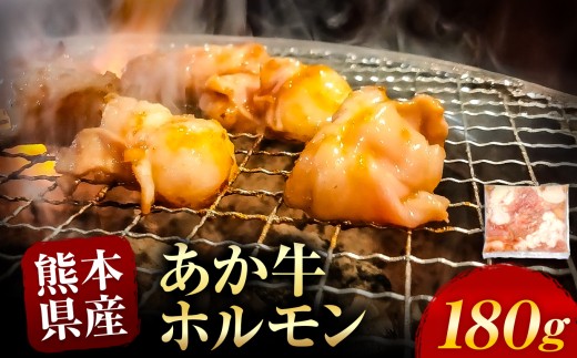 あか牛 ホルモン 約 180g  | 熊本県 熊本 くまもと 和水町 なごみ 牛肉 牛 あか牛 赤牛 肉 にく ホルモン 内臓 日本原産 国内肥育 冷凍