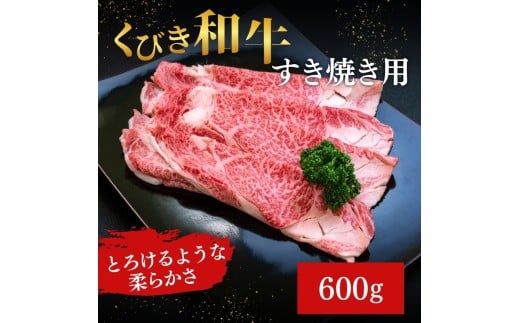 【にいがた和牛】くびき和牛　すき焼き用(600g×1パック)  上越市 牛肉 和牛