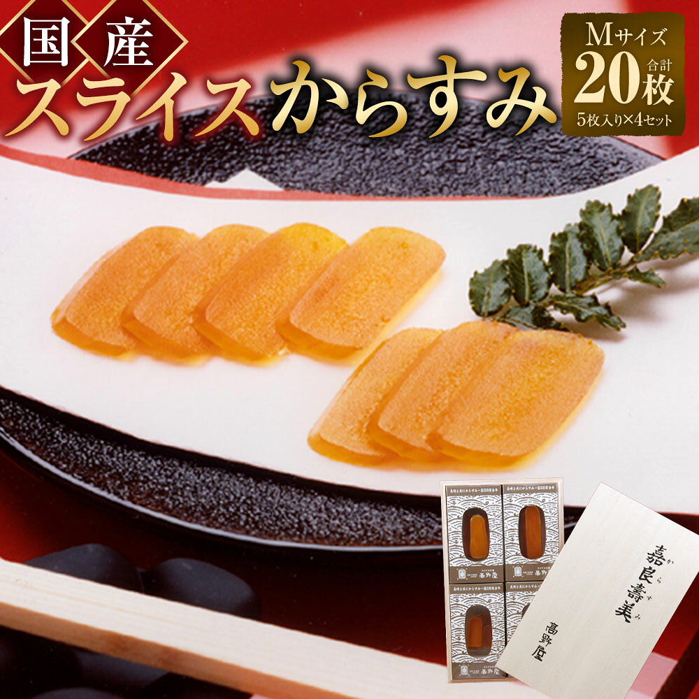 【ふるさと納税】国産 スライスからすみ M-4セット ( Mサイズ 5枚入り×4 ) からすみ 珍味 魚卵 高級からすみ 料理 長崎市