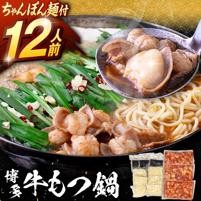 【ふるさと納税】【高評価☆】もつ1.2kg！ 牛もつ鍋 セット(10〜12人前）▼ ホルモン鍋 もつ鍋 冷凍 鍋セット 冷凍おかず もつなべ 鍋 お取り寄せグルメ ご飯のお供 豊富 おいしい 本場 本格的 肉料理 美味しい 牛もつ ちゃんぽん 桂川町/マルマツ産業株式会社[ADAE012]