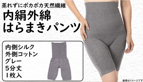 蒸れずに温かシルクとコットンの腹巻きパンツ・グレー ／ レディース ファッション インナー 保温 はらまき 奈良県