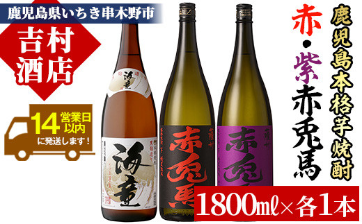 芋焼酎 「赤兎馬」 「紫赤兎馬」 「海童」 1800ml 各1本 一升瓶 3本セット 25度 濵田酒造 人気 の 鹿児島 本格 芋焼酎 3種 焼酎 飲み比べセット! 【99-003-25】
