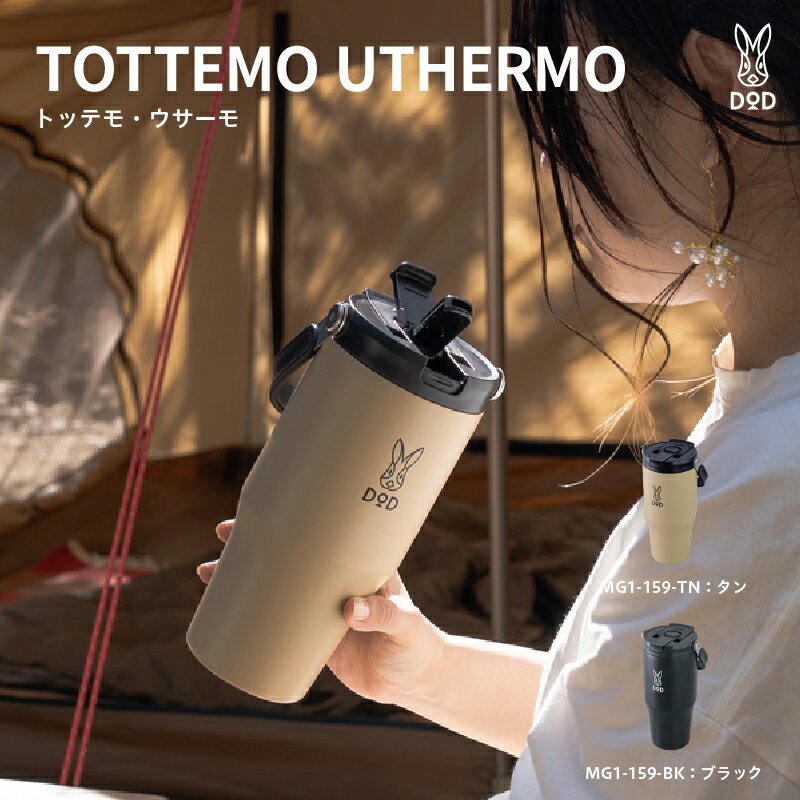 【ふるさと納税】【DOD】 トッテモ・ウサーモ【 DOD 真空断熱マグ 大容量 直飲み式 ストロー式 持ちやすい シンプル デザイン 保冷 保温 雑貨 キャンプ アウトドア 送料無料 】