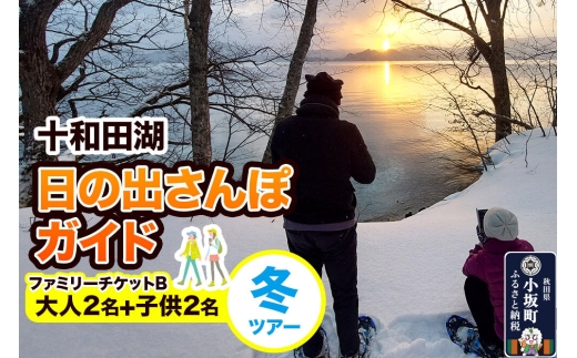 十和田湖日の出さんぽガイド 冬ツアー 大人2名+子供2名（ファミリーチケットB）＜レターパックプラス＞ [体験チケット チケット 散歩 レジャー アウトドア 旅行 十和田湖 遊部屋十和田]
