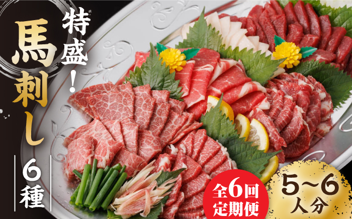 
                  【6回定期便】馬刺し 特盛！バラエティセット 6種類 ～5・6人前～ ＋タレ大 馬刺し 特選霜降り馬刺し 霜降り馬刺し 馬肉 桜肉 特選 霜降り 中トロ 大トロ コーネ コウネ たてがみ ヤング 赤身 タレ付き 冷凍 九州 熊本県 特産品 山鹿 送料無料【馬刺しの郷 民守】[ZBL077]
                