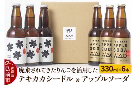 廃棄されてきたりんごを活用した テキカカシードル & アップルソーダ 各330ml×3本 計6本