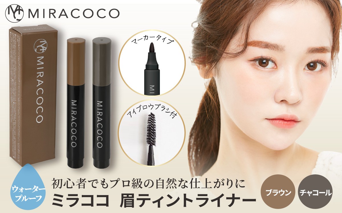 
                  【選べる2カラー】MIRACOCO （ミラココ）眉ティント ライナー 【チャコール or ブラウン】｜ アイブロウ コスメ 化粧品 化粧 美容 描きやすい ブラシ付き リキッド アイブロウティント ウォータープルーフ 眉毛 まゆ毛 眉 ティント 水に強い
                