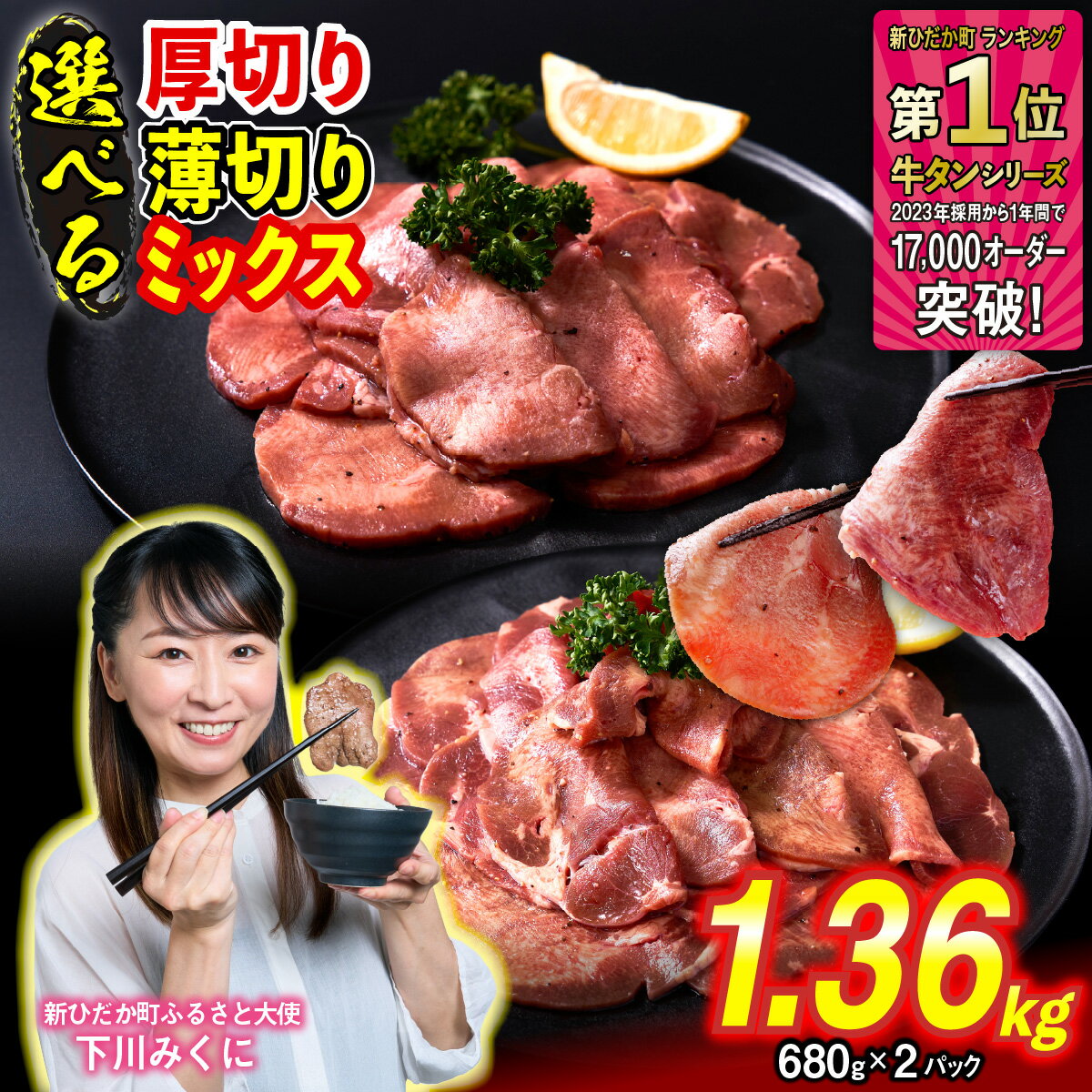 【ふるさと納税】 訳なし ＜ 選べる！ 厚切り 薄切り ミックス ＞ 牛タン 1.36kg ( 680g × 2パック ) 北海道 新ひだか ふるさと納税 日高 昆布 こんぶ 特製 オリジナル タレ漬け 味付き 牛肉 肉 牛たん たん タン うま味 旨味 三石 みついし ミツイシコンブ ふるさと納税