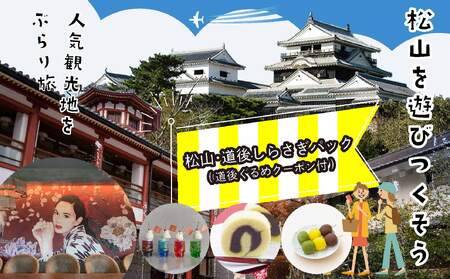 松山・道後しらさぎパック(道後ぐるめクーポン付き) チケット 3000円分 温泉 旅行 トラベル チケット 観光 人気 おすすめ【KBT002】